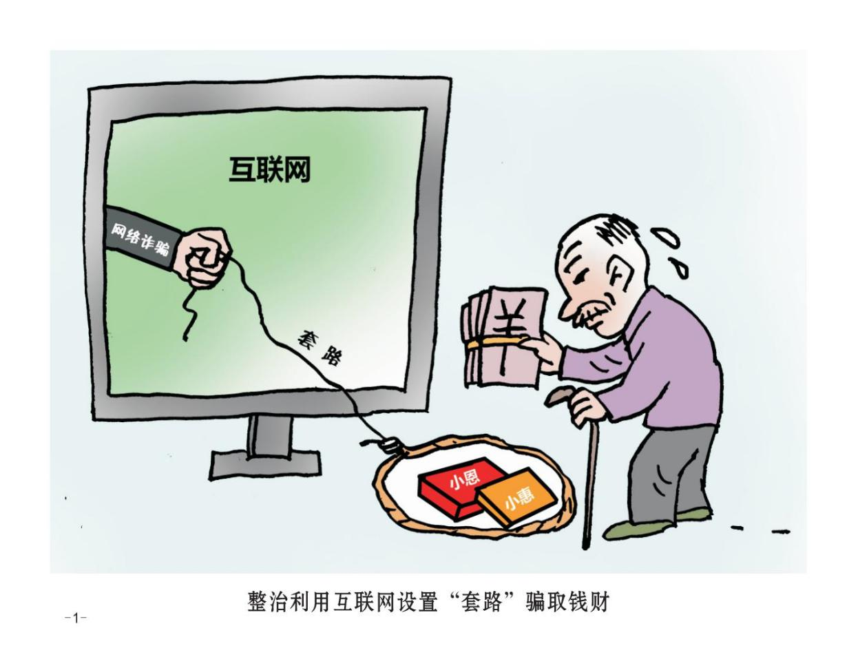24幅打擊整治養(yǎng)老詐騙專題漫畫