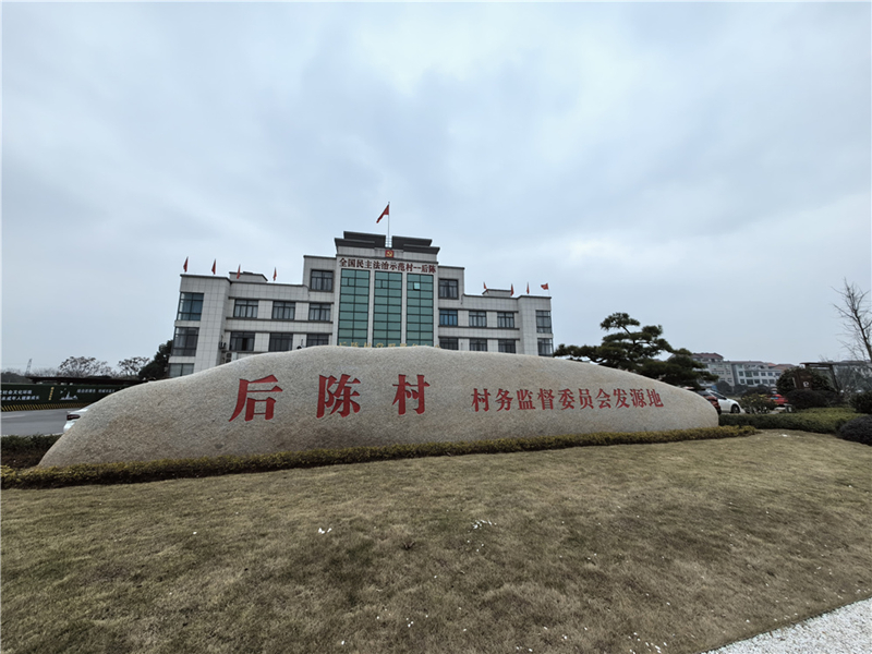 2024年2月27日，浙江省金華市武義縣后陳村村委大樓。
